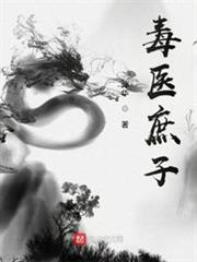 毒醫庶子 毒醫庶子
