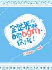 [綜]全世界都自帶bgm，除了我！