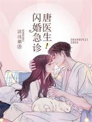 閃婚急診唐醫生 閃婚急診唐醫生