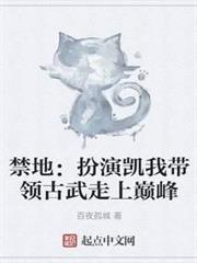 禁地:扮演凱我帶領古武走上巔峰 禁地:扮演凱我帶領古武走上巔峰