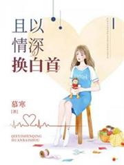 且以情深換白首 且以情深換白首
