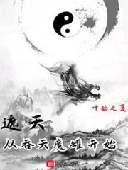 遮天:從吞天魔罐開始 遮天:從吞天魔罐開始