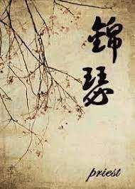 錦瑟 錦瑟