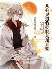 木葉:從拘靈遣將控制九尾開始 木葉:從拘靈遣將控制九尾開始