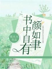 書中自有顏如聿 書中自有顏如聿