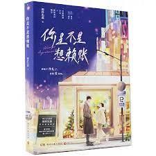 你是不是想賴帳 你是不是想賴帳