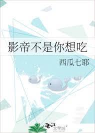 影帝不是你想吃 影帝不是你想吃