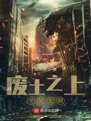 廢土之上:守望文明 廢土之上:守望文明