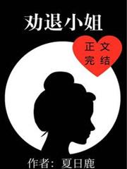 勸退小姐 勸退小姐