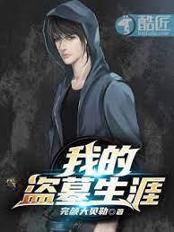 我真不是盜墓賊 我真不是盜墓賊