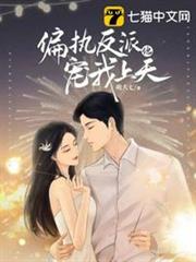 偏執反派他寵我上天 偏執反派他寵我上天