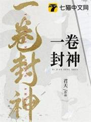 一卷封神 一卷封神