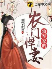 將軍家的農門悍妻 將軍家的農門悍妻