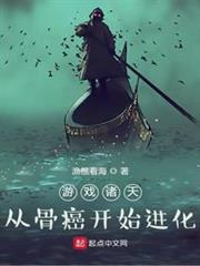 遊戲諸天:從骨癌開始進化 遊戲諸天:從骨癌開始進化