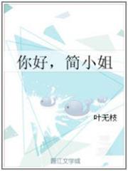 你好,簡小姐GL 你好,簡小姐GL