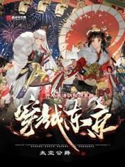 穿越東京,開局激活陰陽師系統 穿越東京,開局激活陰陽師系統