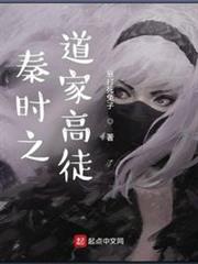 秦時之道家高徒 秦時之道家高徒