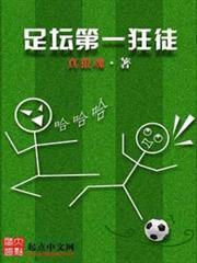 足壇第一狂徒 足壇第一狂徒