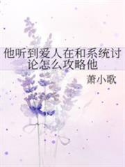 他聽到愛人在和系統討論怎麼攻略他