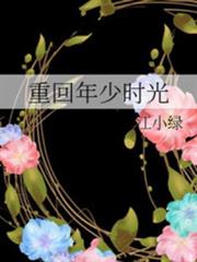 重回年少時光 重回年少時光