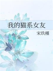 我的貓系女友 我的貓系女友