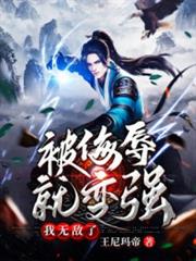 被侮辱就變強,我無敵了! 被侮辱就變強,我無敵了!