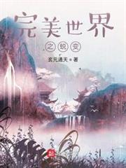 完美世界之蛻變 完美世界之蛻變