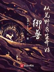 御獸,從荒野求生開始 御獸,從荒野求生開始