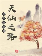 我在西遊的天仙之路