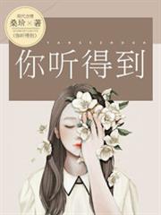 你聽得到