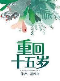 重回十五歲 重回十五歲