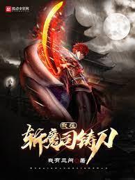 我在斬魔司鑄刀 我在斬魔司鑄刀