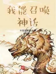 我能召喚神話 我能召喚神話