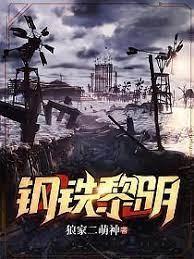 鋼鐵黎明 鋼鐵黎明