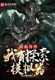 降臨異世:我有探索模擬器 降臨異世:我有探索模擬器