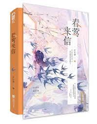 春鶯來信