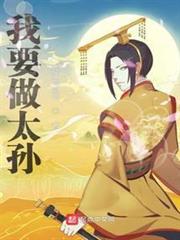 我要做太孫 我要做太孫