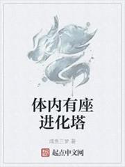 體內有座進化塔 體內有座進化塔