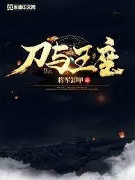 刀與王座 刀與王座