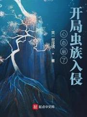 心態崩了,開局蟲族入侵 心態崩了,開局蟲族入侵
