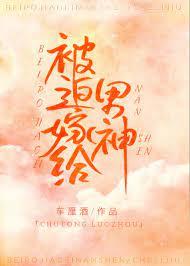 被迫嫁給男神 被迫嫁給男神