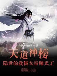 天道神榜:隱世的我被女帝曝光了 天道神榜:隱世的我被女帝曝光了