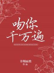 吻你千萬遍