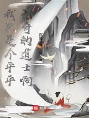 我只是個平平無奇的道士啊 我只是個平平無奇的道士啊
