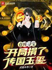 倉庫尋寶:開局捐了傳國玉璽! 倉庫尋寶:開局捐了傳國玉璽!