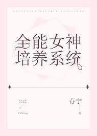 全能女神培養系統