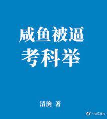 鹹魚被逼考科舉 鹹魚被逼考科舉