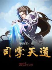 司掌天道 司掌天道