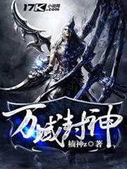 萬域封神 萬域封神