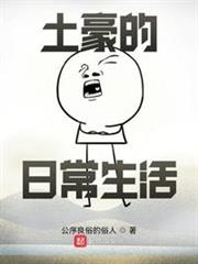 土豪的日常生活（一百億的日常生活）